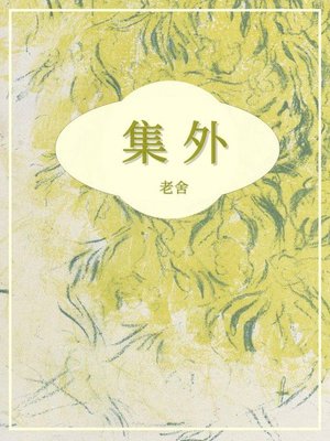 cover image of 集外